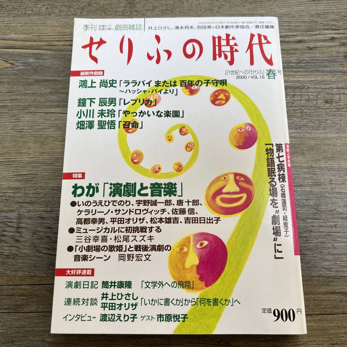 J-1691■季刊■せりふの時代 VOL.15 2000年 春号■鴻上尚史 鈴下辰男 小川未玲 畑澤聖悟/戯曲 演劇 音楽■小学館■_画像1