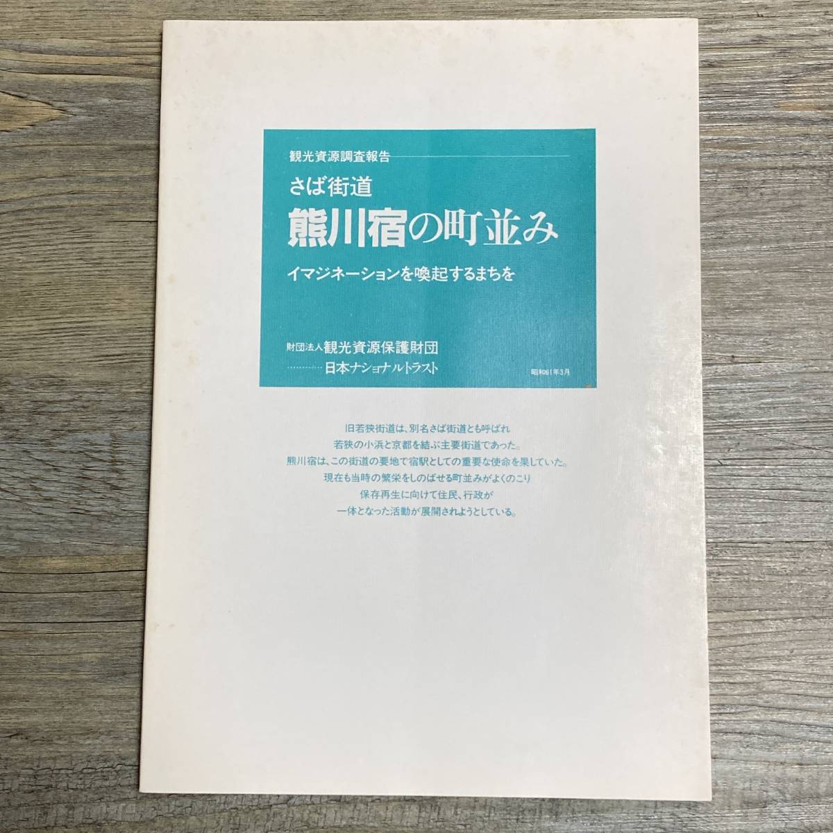 J-1720■さば街道 熊川宿の町並み■観光資源調査報告 イマジネーションを喚起するまちを■昭和61年3月15日発行■_画像1