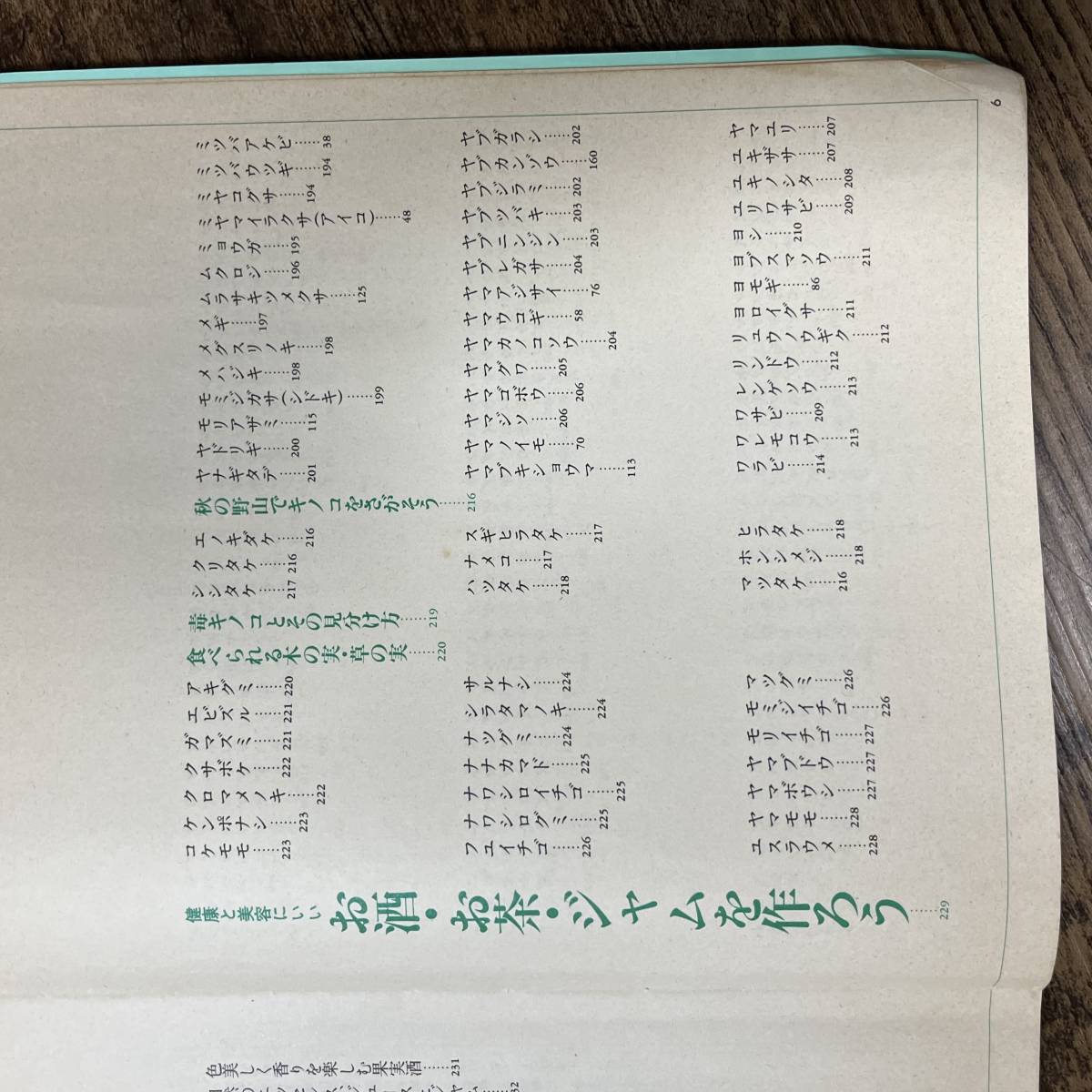 J-1878■山野草カラー百科 食べる薬になる楽しむ■薬草 野草■主婦の友社■昭和58年7月1日 第4刷_画像5