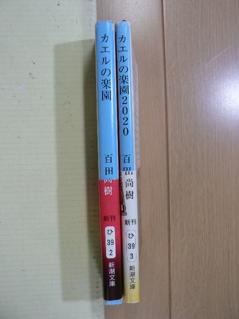 ☆ カエルの楽園/カエルの楽園2020 百田尚樹 新潮文庫(初版,帯付き)(送料160円) ★_画像2