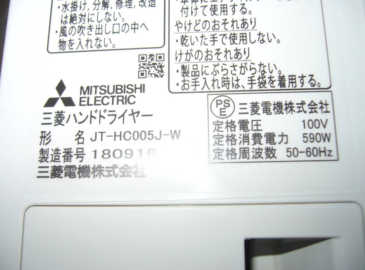 【UESD】 三菱 ハンドドライヤー JT-HC005J-W (100V) ジェットタオル　2018年製 （JT-MC105J-W 同等品）_画像9