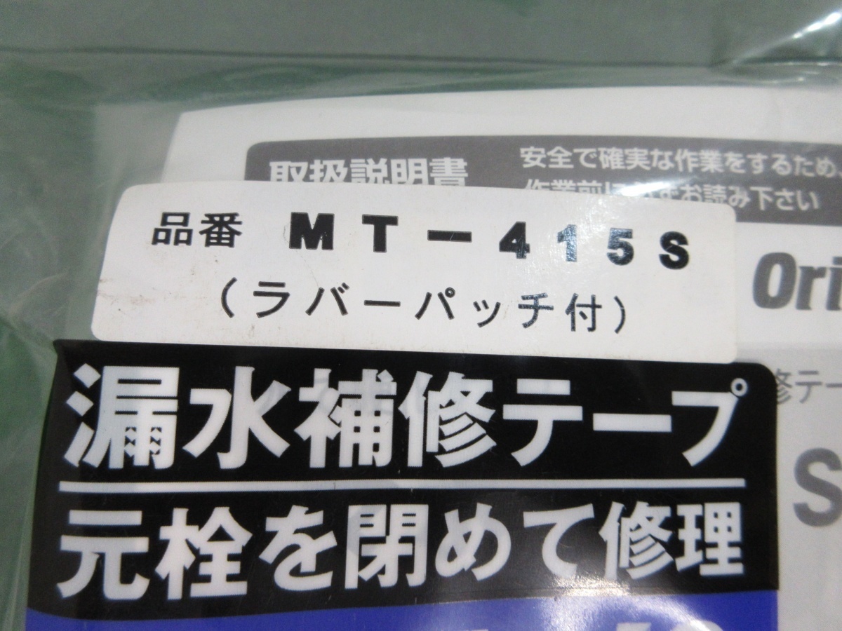 未使用品【 大阪製作所 】 MT-415S マホータイ 幅100mm 長さ4.5m 154_画像3