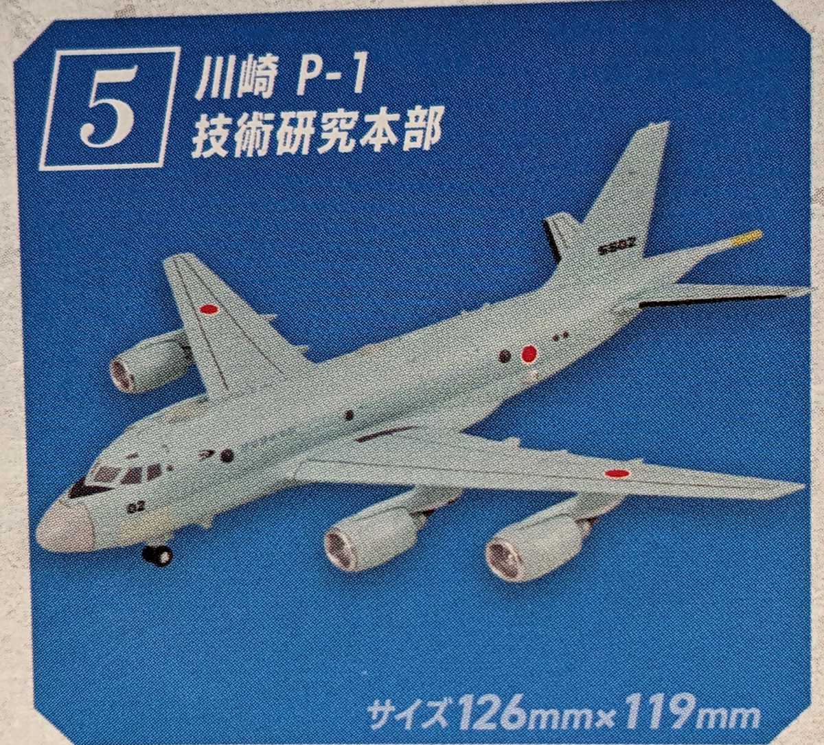 Yahoo!オークション - ⑤川崎 P-1 技術研究本部 哨戒機コレクション2 1