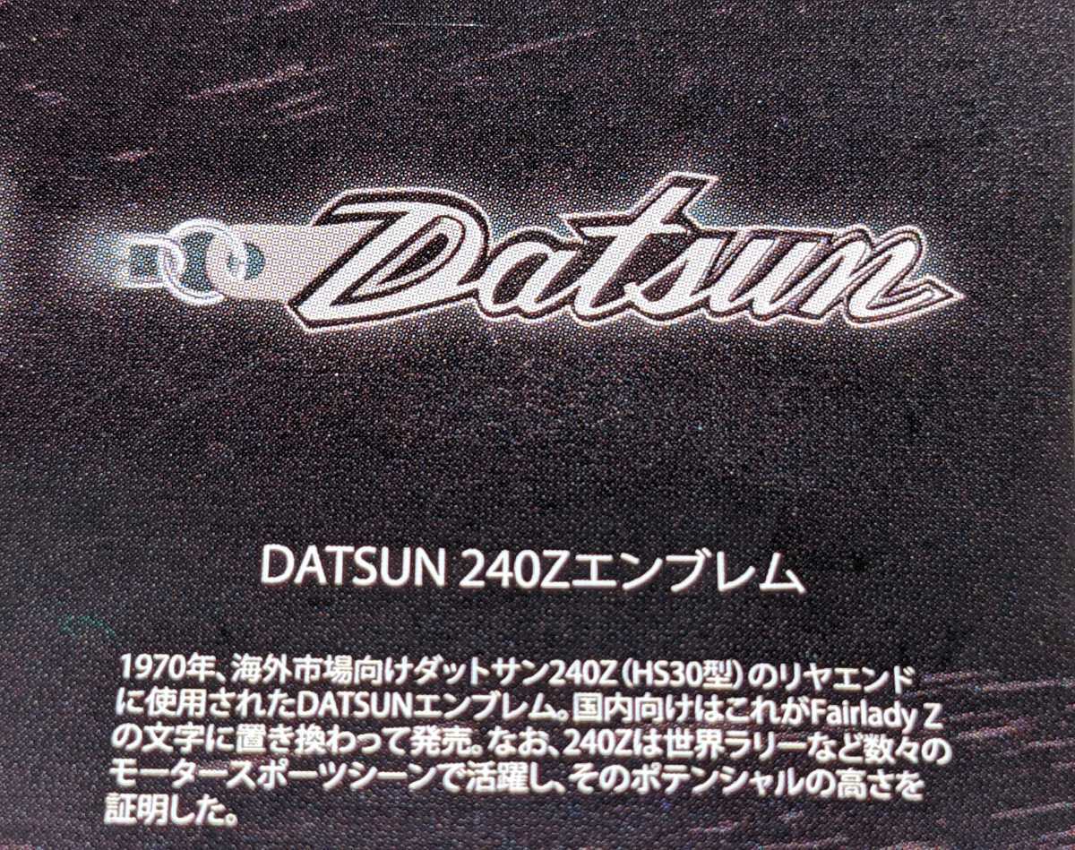 DATSUN 240Zエンブレム　日産・ダットサンメタルキーホルダーコレクション2 トイズキャビン　ガチャ　ガチャガチャ_画像3