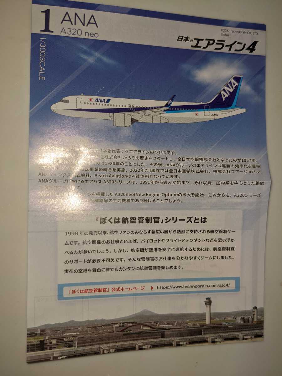 1.ANA A320neo　1/300　日本のエアライン４　F-toys　ぼくは航空管制官　エフトイズ_画像4