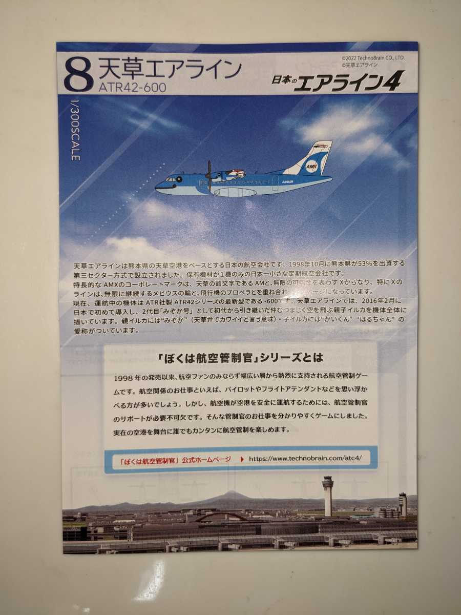 8.天草エアライン ATR42-600　1/300　日本のエアライン４　F-toys　ぼくは航空管制官　エフトイズ_画像4