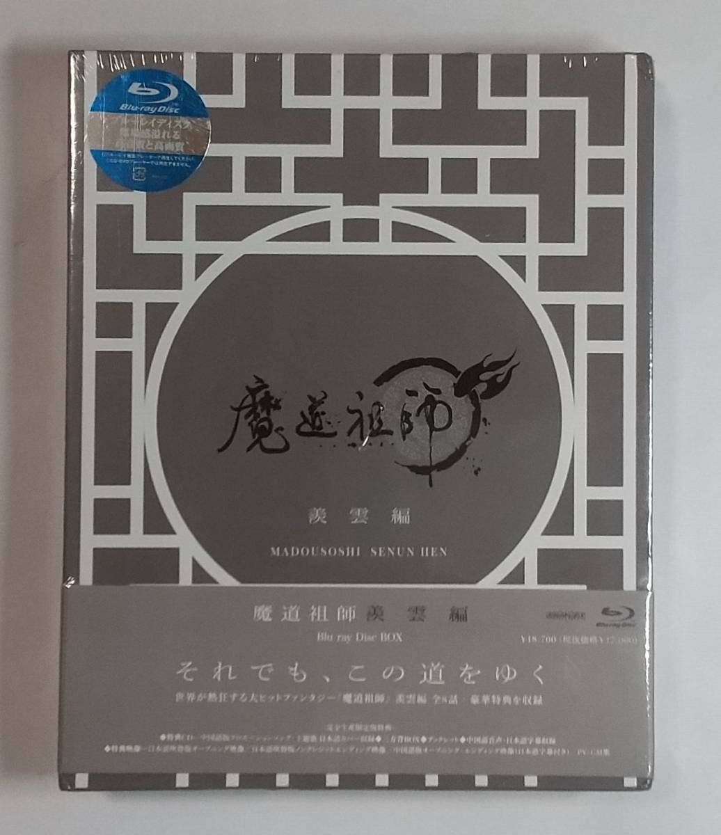 新品BD 魔道祖師羨雲編(完全生産限定版) [Blu-ray]｜代購幫