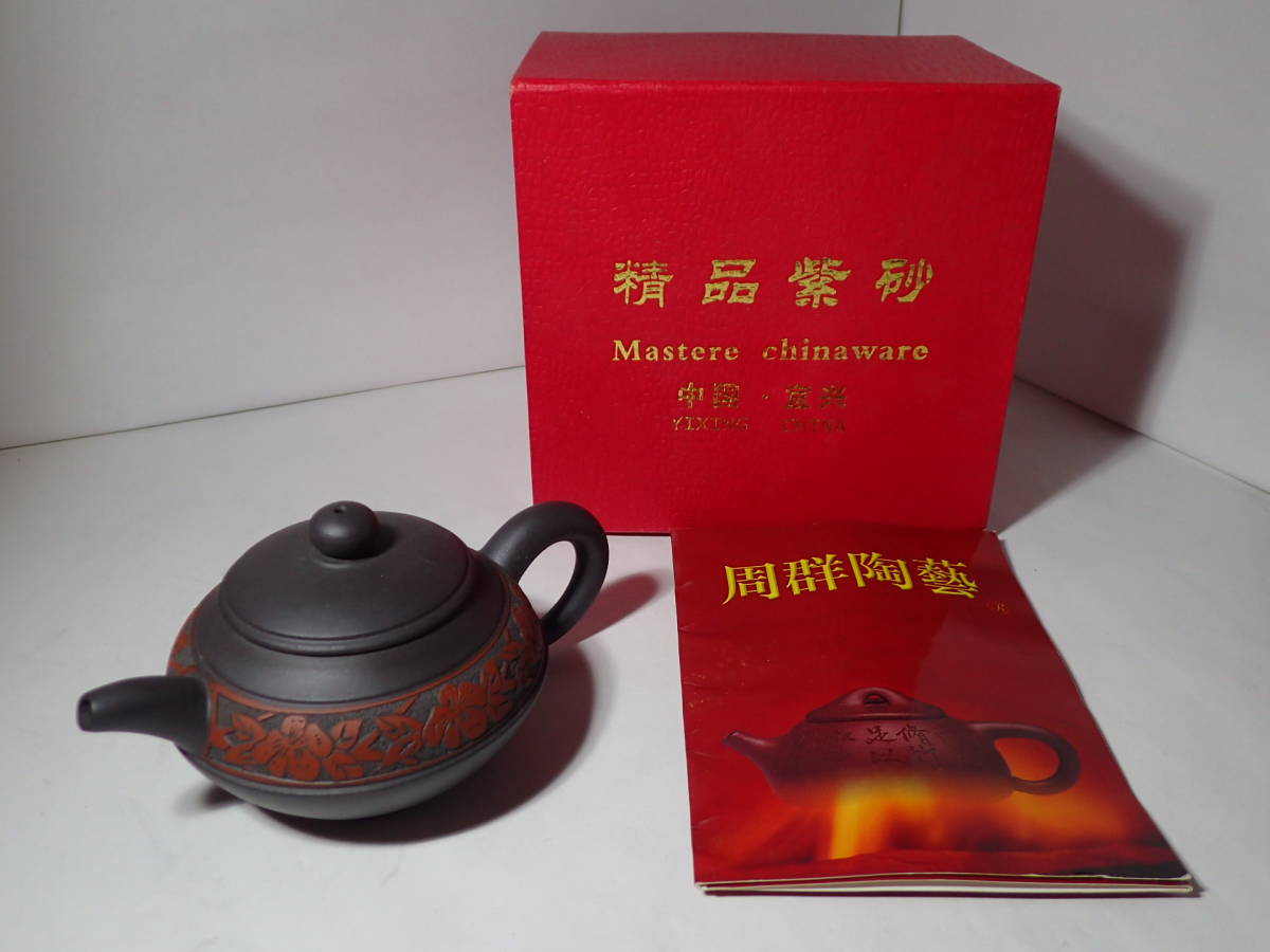 ヤフオク! - 精品紫砂 中国宜興 急須 周群 源 共箱 証明書 中国茶器...