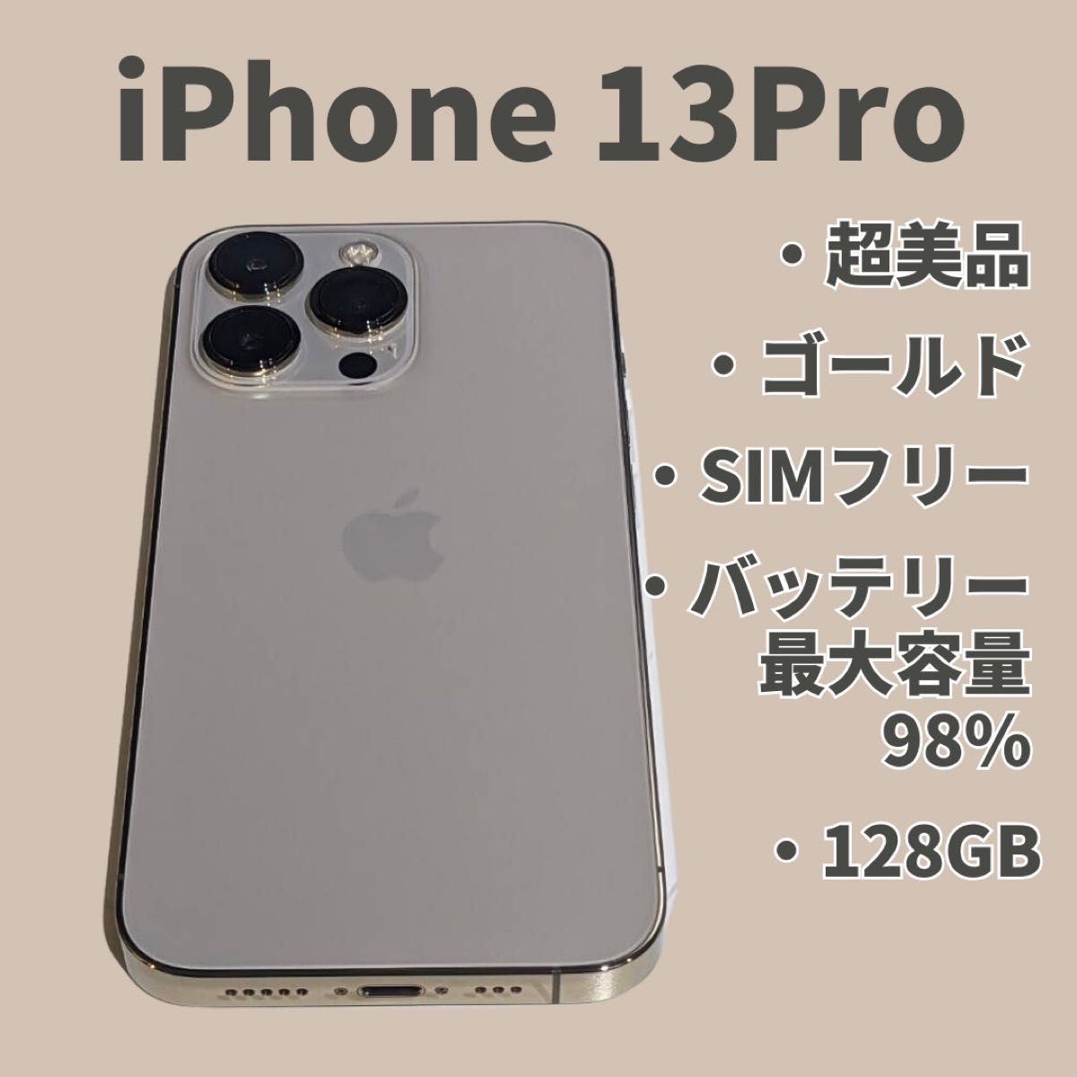 超美品】iPhone 13 Pro ゴールド 128 GB SIMフリー【おまけ付き