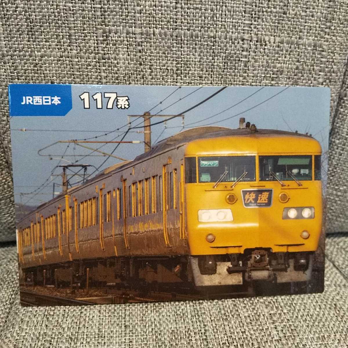 ◆鉄道チップス2023 №34 JR西日本 117系 山陽本線/岡山/カルビー【ミニレター】_画像1