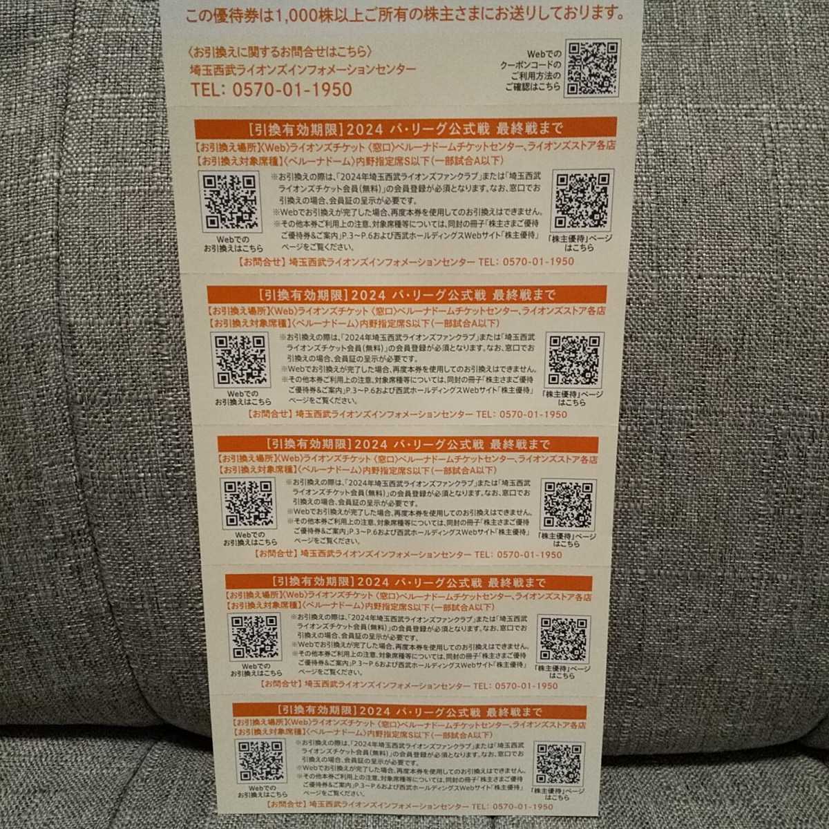 ◆埼玉西武ライオンズ 内野指定席引換券 2024 5枚セット 最新/西武ホールディングス/株主さまご優待/パリーグ/プロ野球_画像2