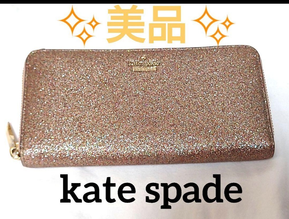 【美品】ケイトスペード kate spade NEW YORK レディース長財布