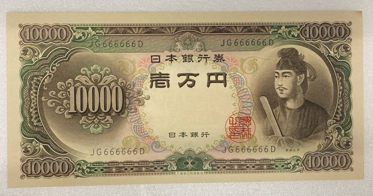 【聖徳太子1万円/ゾロ目】一万円札 666666 旧紙幣 ピン札 珍番_画像1