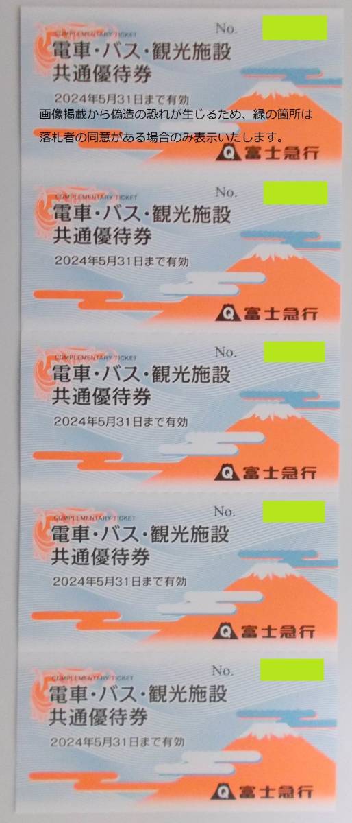 富士急行 電車・バス・観光施設 共通優待券 株主優待券 2024年5月まで 5枚セットフリーパス_画像1