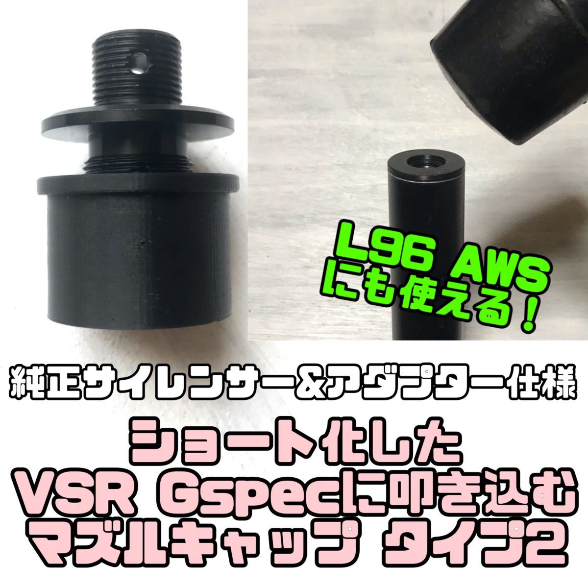 16mm正ネジ】ショート化したVSR10 Gspecに叩き込むマズル 16mm正ネジ】ショート化したVSR10 Gspecに叩き込むマズル