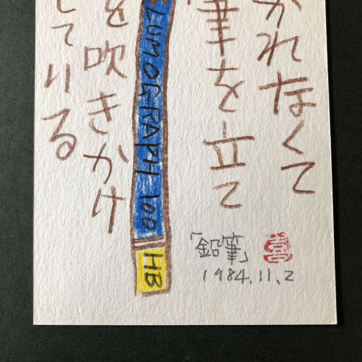 ◆ 1984年 山田喜代春 肉筆 絵手紙 文化出版局宛 季刊銀花 詩画 真作 ◆ 葉書 葉書 京都 鉛筆_画像6