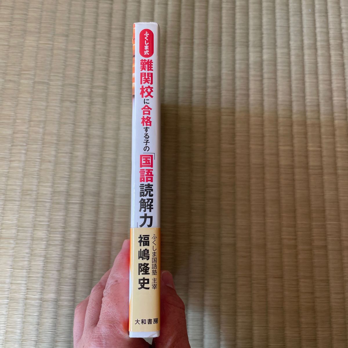 難関校に合格する子ふくしま式の国語読解力