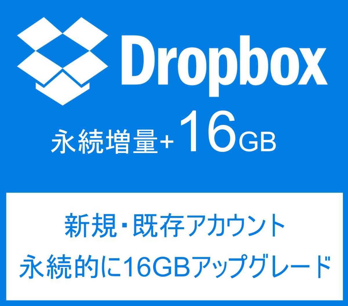 Dropbox　ドロップボックス　アカウント+16GB永続アップグレード（新規＆既存アカウント）・永続増量_画像1
