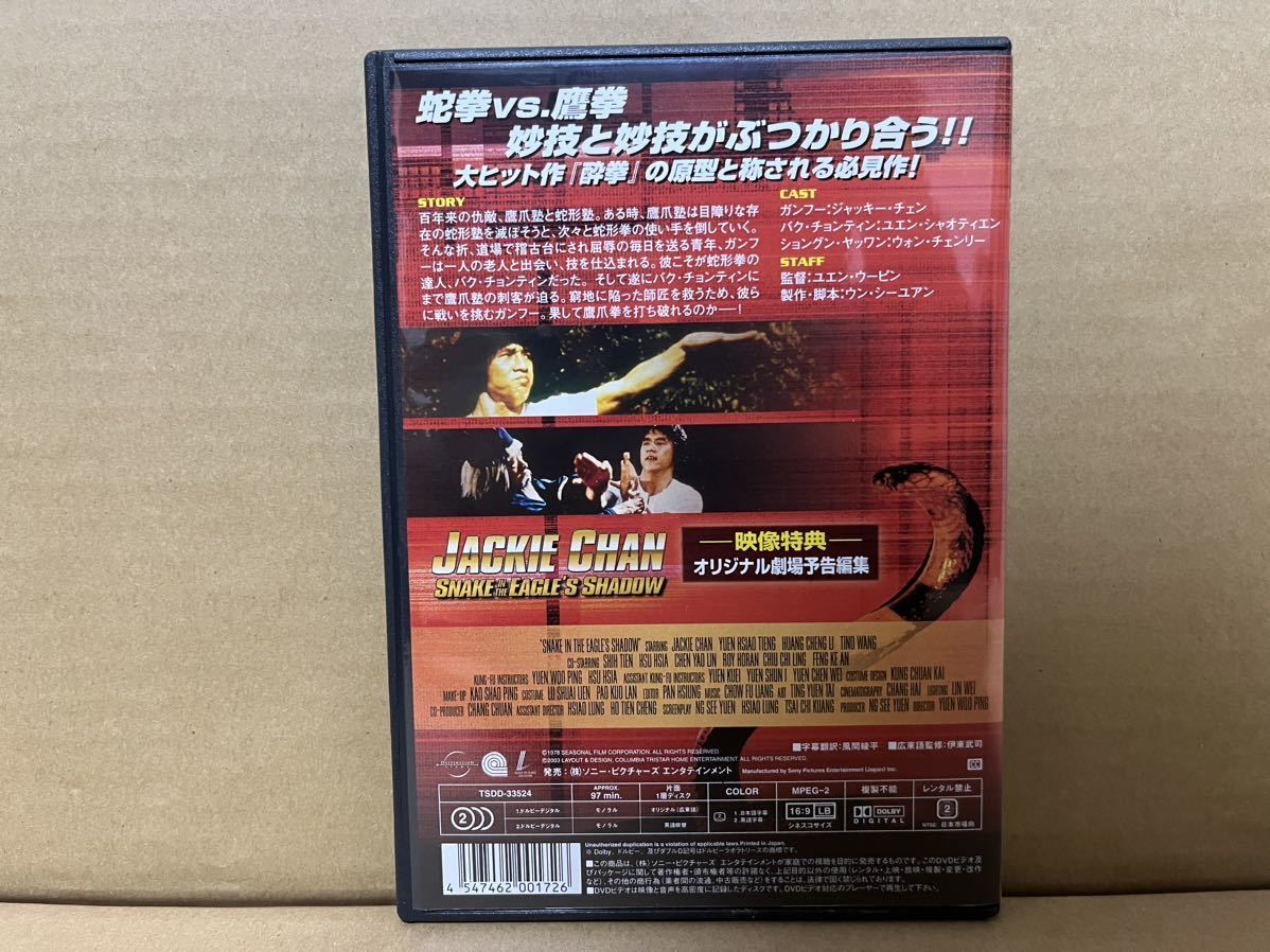 ★DVD・ディスク★ ジャッキー・チェン主演　蛇拳　SNAKE IN THE EAGLE'S SHADOW_画像2