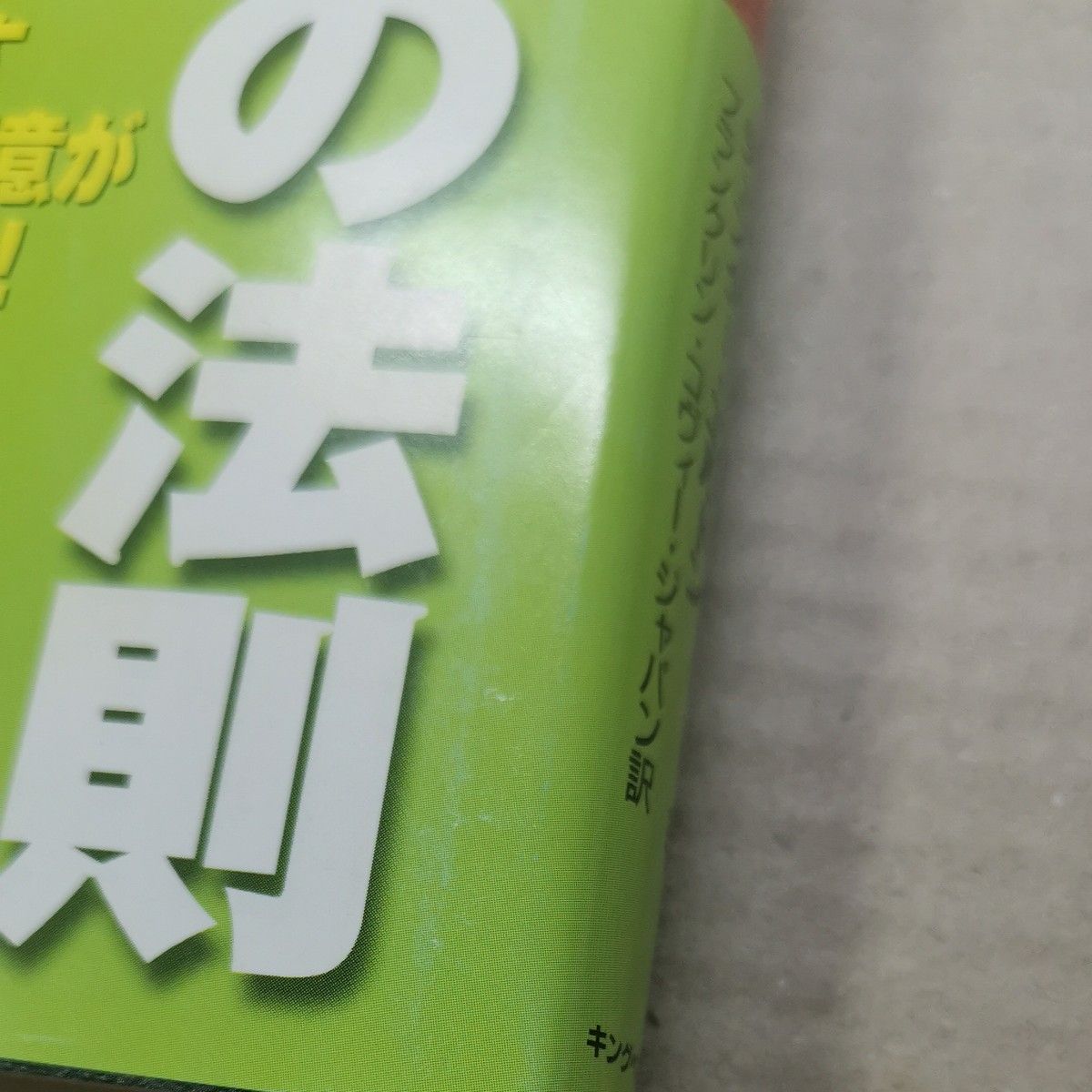 ■ニンジンの法則　正しい「ニンジン文化」が社員を救い、組織を伸ばす エイドリアン・ゴスティック／著…■11037-91