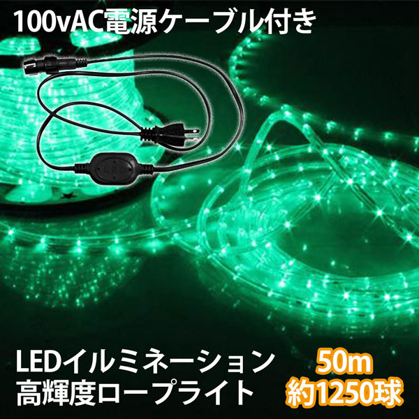 AC電源ケーブル付LEDロープライト イルミネーション 緑 50m チューブライト 1250球 直径10mm 高輝度 AC100V クリスマス 照明_画像3