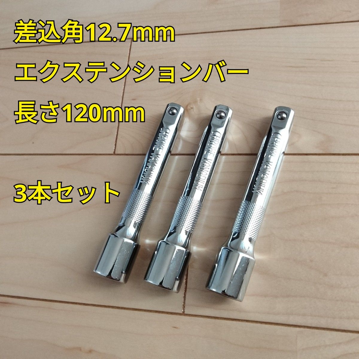 工具 差込角 12.7mm エクステンションバー 長さ120mm 3本セット 新品