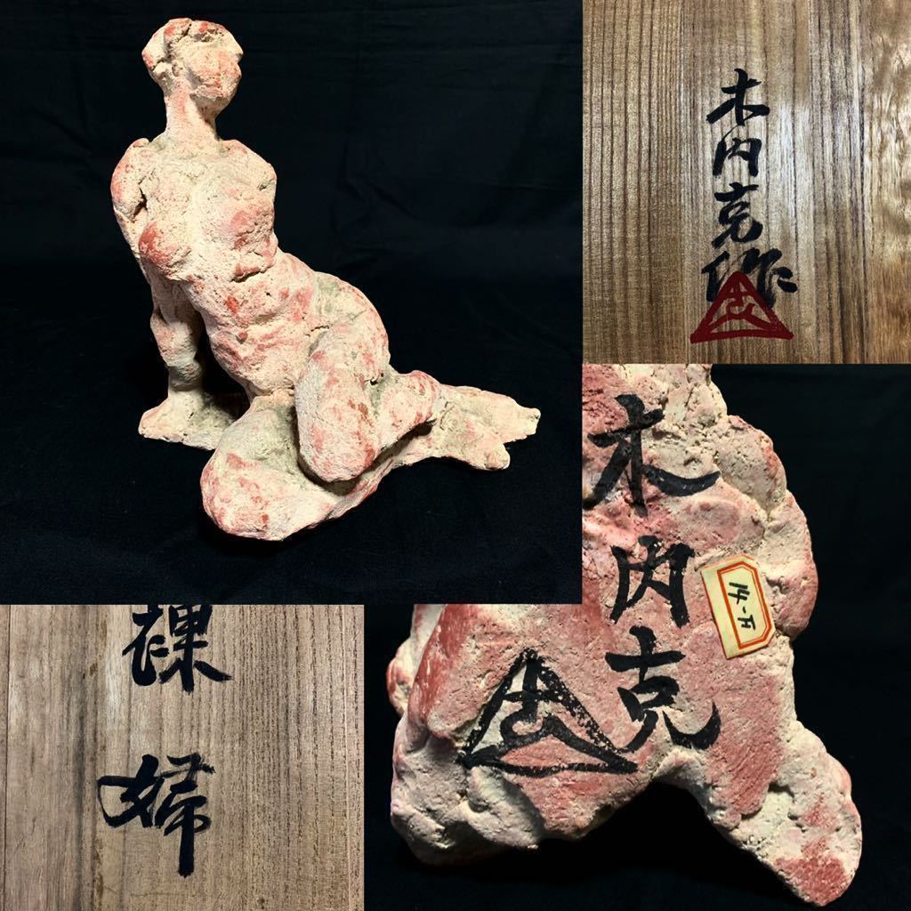 木内克 テラコッタ裸婦像 共箱 日本美術 置物 彫刻美術 彫刻家 裸婦 美人_画像1