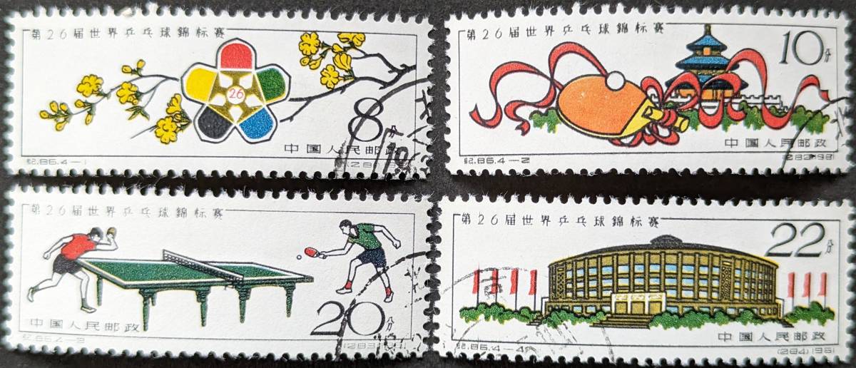 新中国切手 紀86 第26回世界卓球選手権大会 消印付き 1961年04月05日 発行_画像1