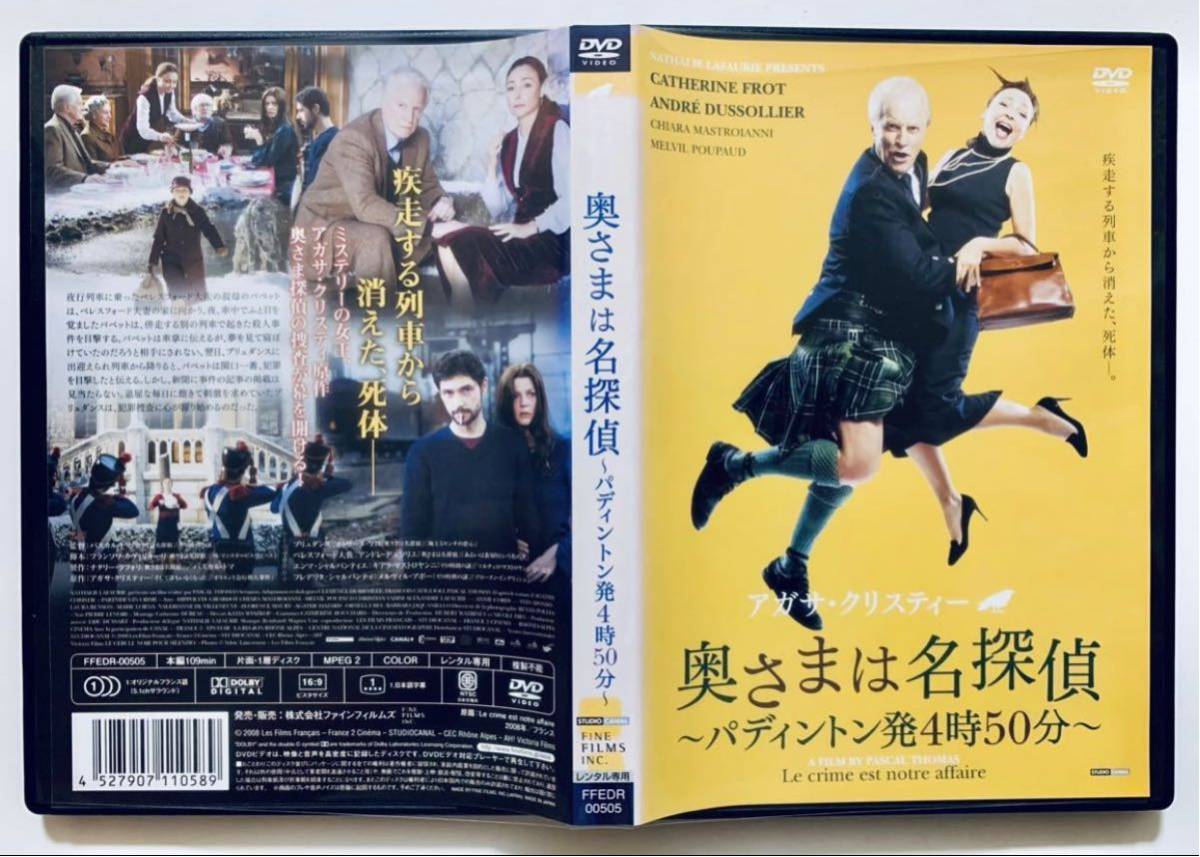 『奥さまは名探偵 〜パディントン発4時50分〜』中古DVD 原作：アガサ・クリスティー（109分）吹替なし/字幕 レンタル落ち カトリーヌ・フロ_画像2