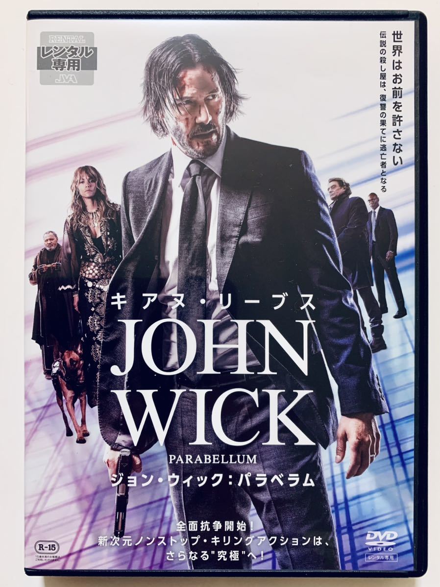 『ジョン・ウィック:パラベラム』中古DVD 監督：チャド・スタエルスキ（131分）吹替あり レンタル落ち cast：キアヌ・リーブス_画像1