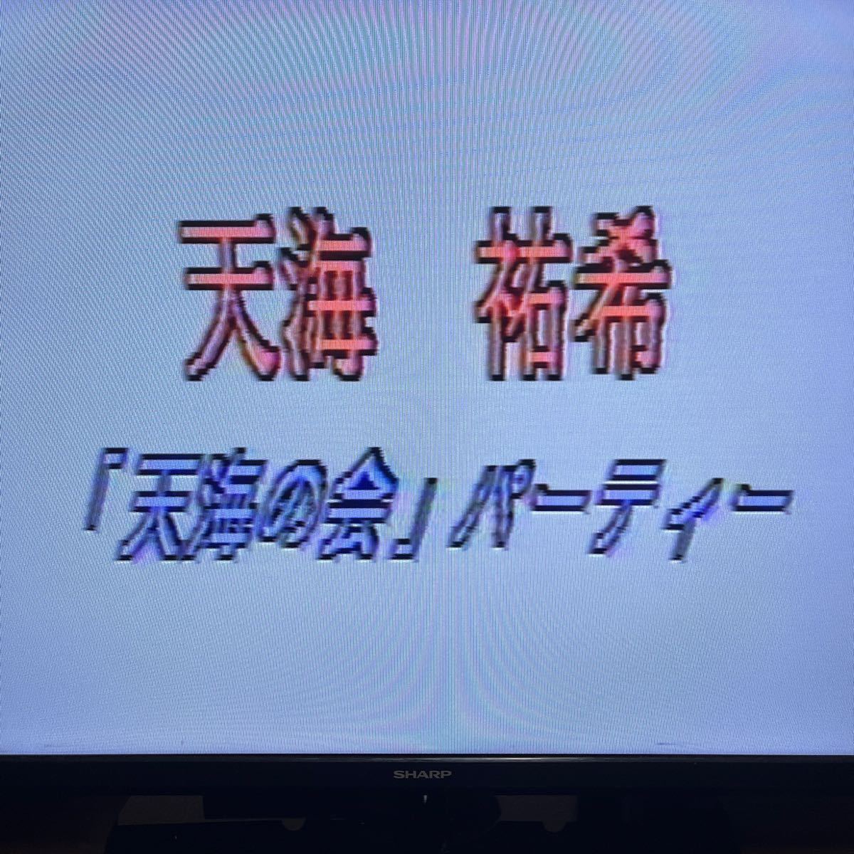 宝塚　天海祐希　お茶会　1994年〜1995年　_画像5