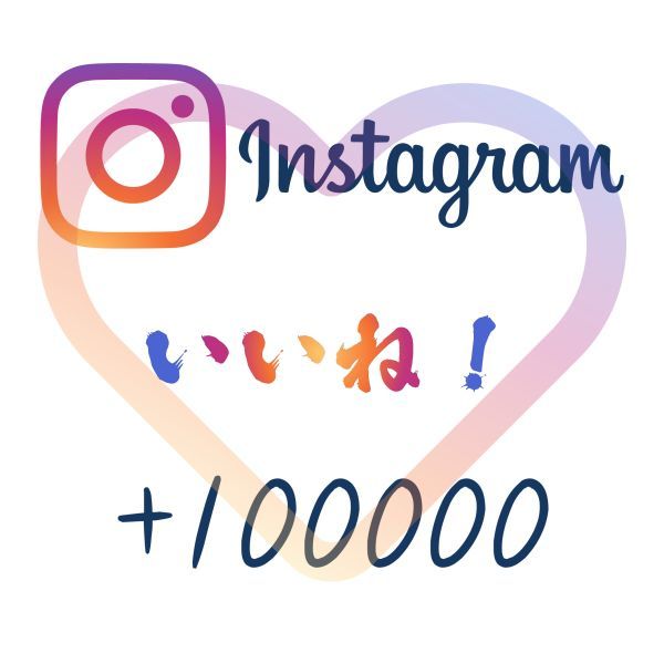 【即日対応】インスタ(Instagram) いいね10万増やします！ 15日保証付き！■高品質専門