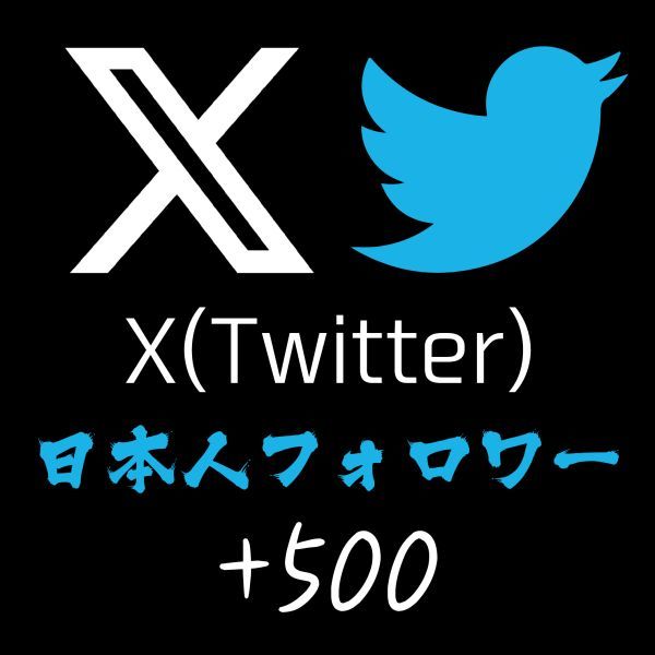 【即日対応】X (Twitter) 日本人フォロワー500増やします！ 15日保証付き！■高品質専門_画像1