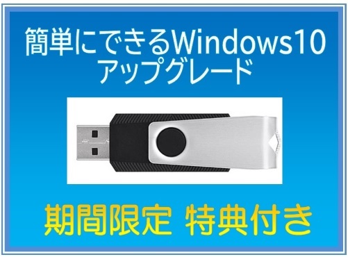 USBメモリ版☆簡単にできる Windows10 らくらくアップグレード 特典付き ※送料込み プロダクトキー不要_画像1