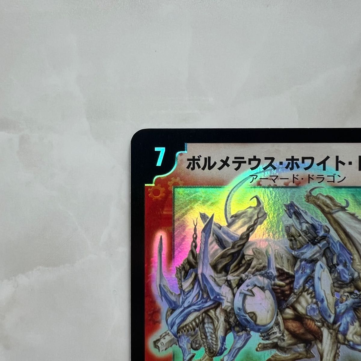デュエルマスターズ 初期 ボルメテウス・ホワイト・ドラゴン 極 デュエルマスターズ 初期 ボルメテウス・ホワイト・ドラゴン 極