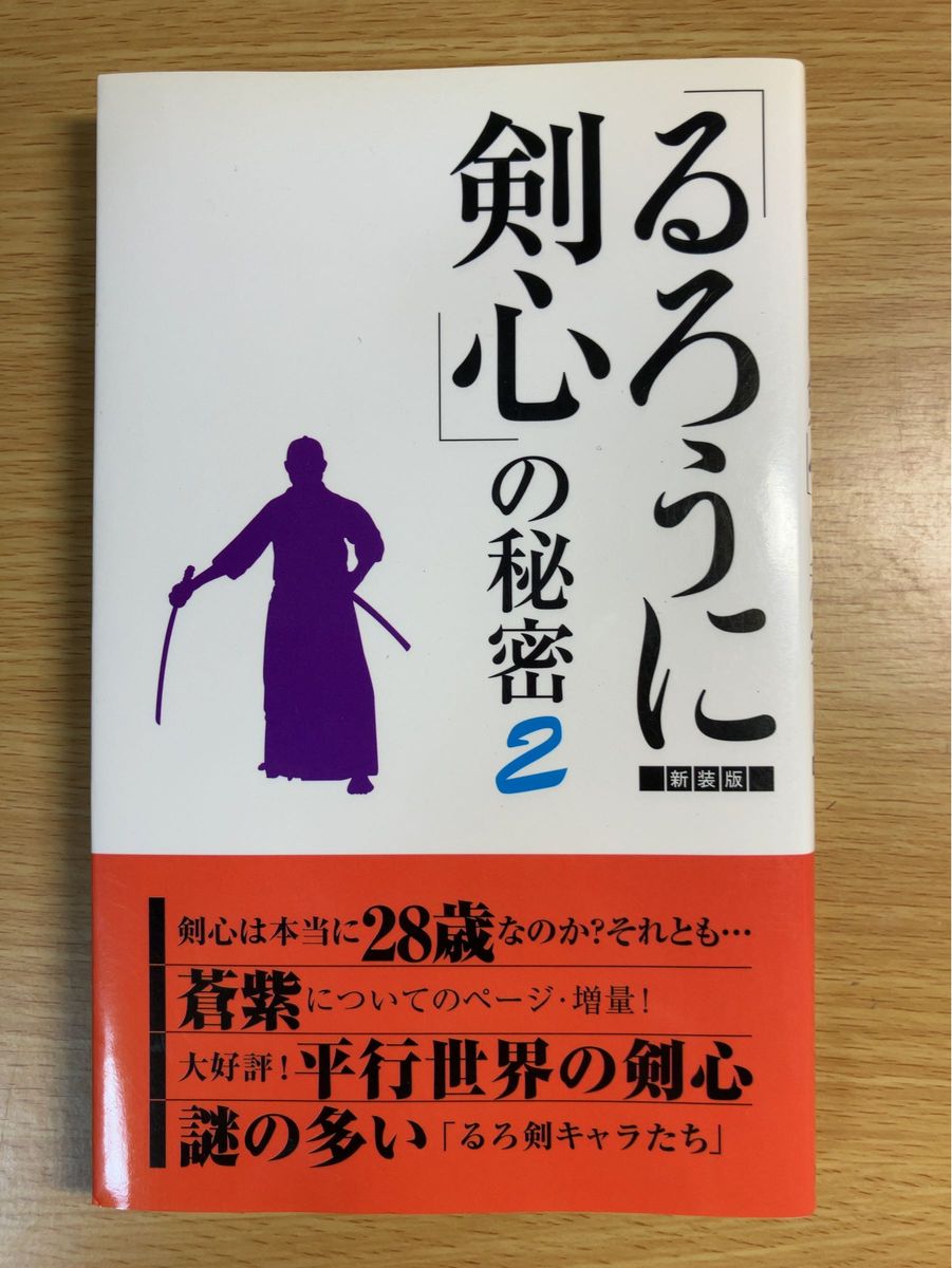 『るろうに剣心』の秘密　２　新装版 