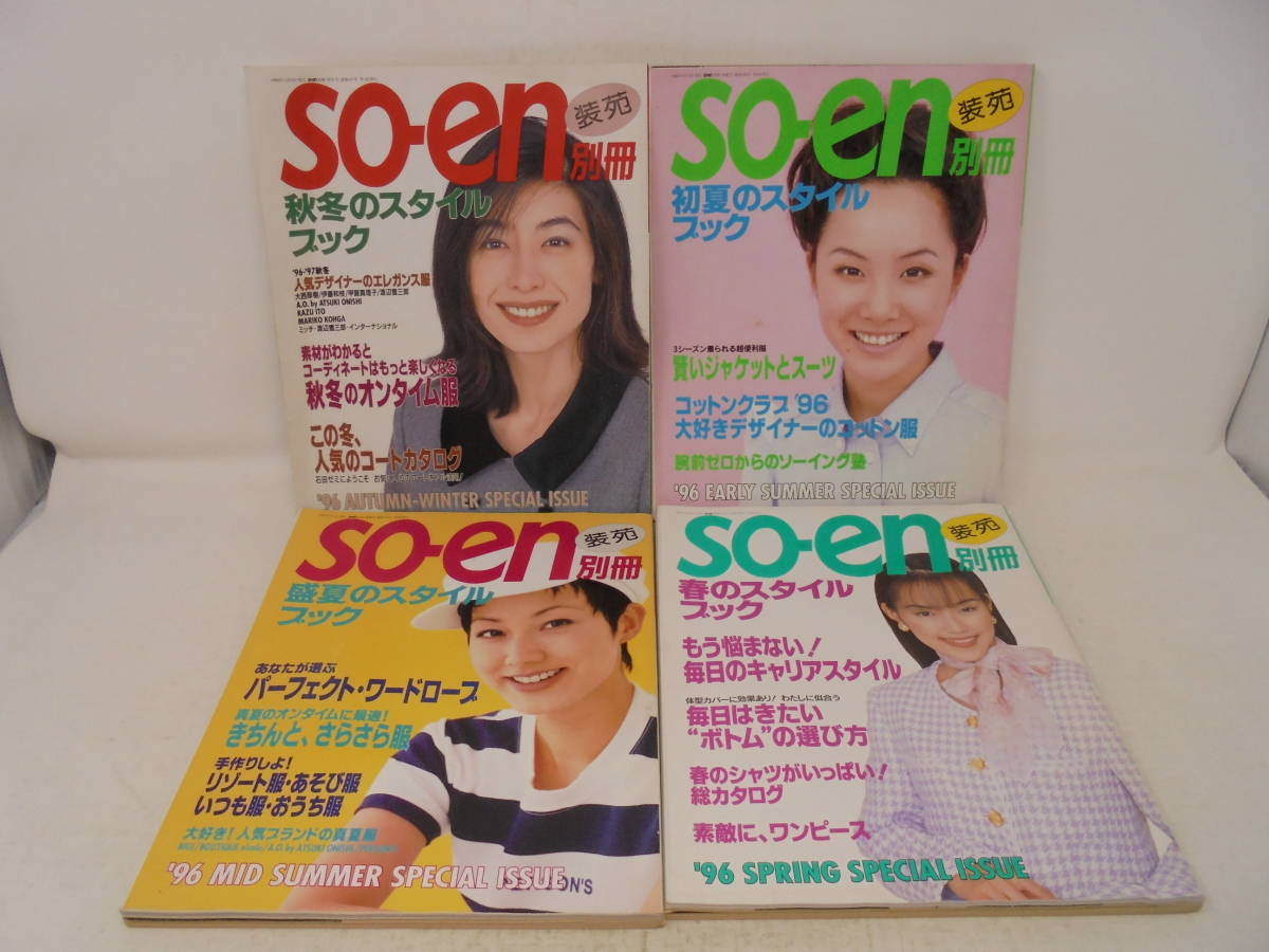 装苑 so‐en 別冊 1996年 4冊 揃い セット】春夏秋冬 椎名みゆき 装苑 so‐en 別冊 1996年 4冊 揃い セット】春夏秋冬 椎名みゆき