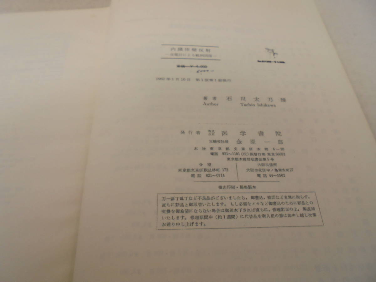 【内臓体壁反射】1962年発行　裸本/函・カバーなし　皮電計による範例図譜　_画像5