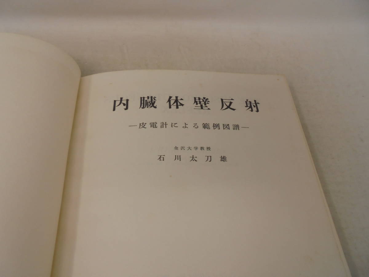 【内臓体壁反射】1962年発行　裸本/函・カバーなし　皮電計による範例図譜　_画像4