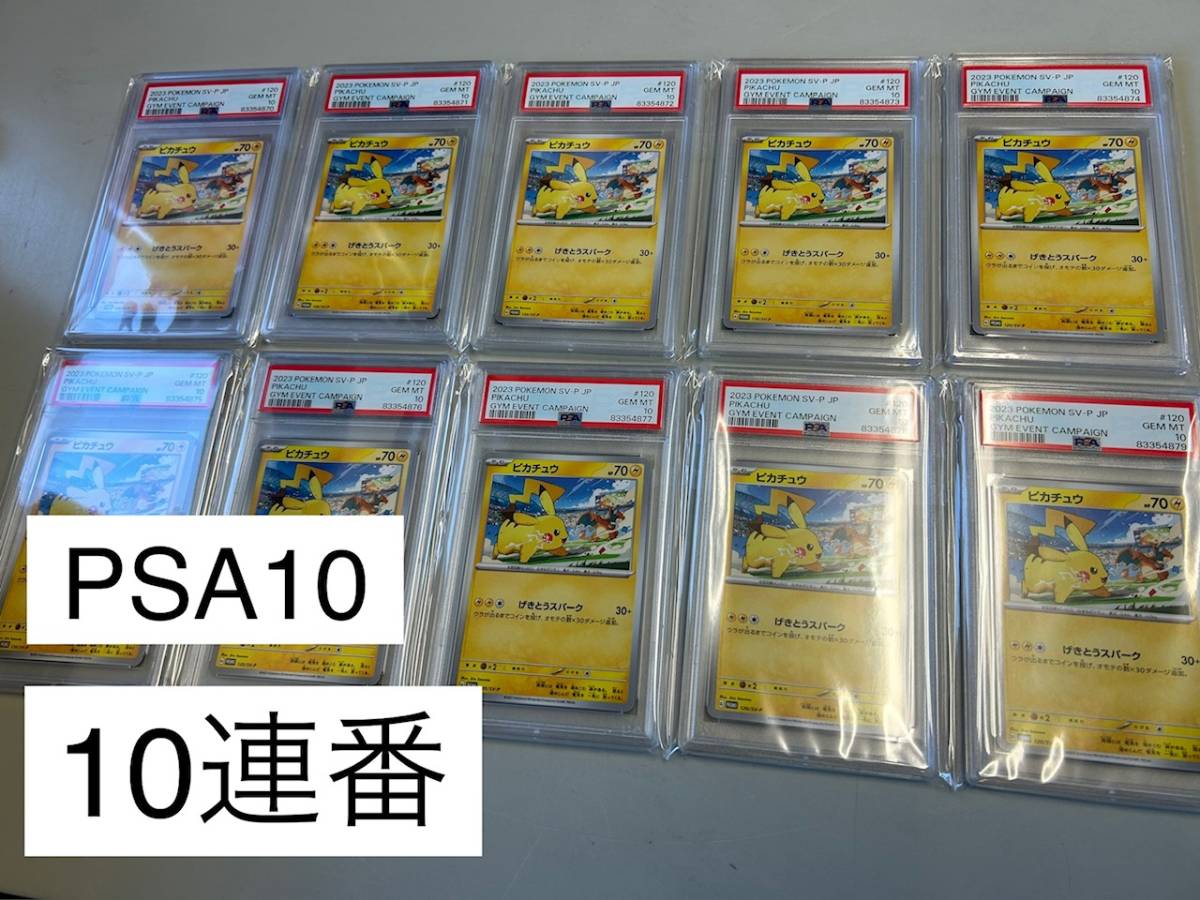 ◆10連番◆【ポケモンカード】 10枚/PSA10 GYMプロモ ピカチュウ SV-P げきとうスパーク 120/SV-P リザードン ジムプロモ2023年 ポケカ PSA