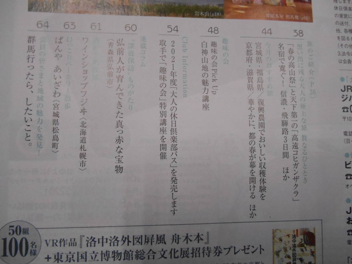 大人の休日倶楽部 2021年２月号 表紙・安田 成美　東北の民謡を旅する 　タくに２中央上段_画像3