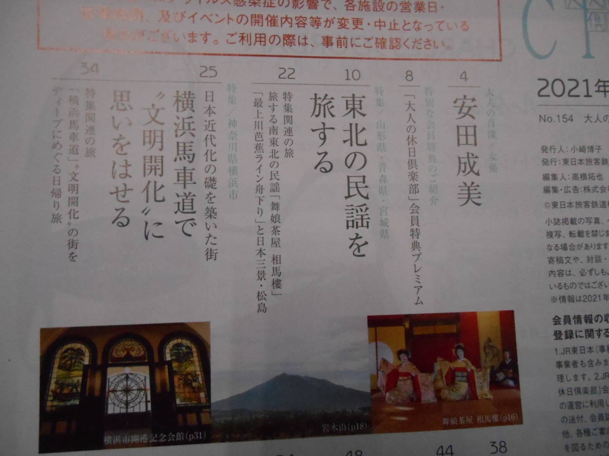 大人の休日倶楽部 2021年２月号 表紙・安田 成美　東北の民謡を旅する 　タくに２中央上段_画像2