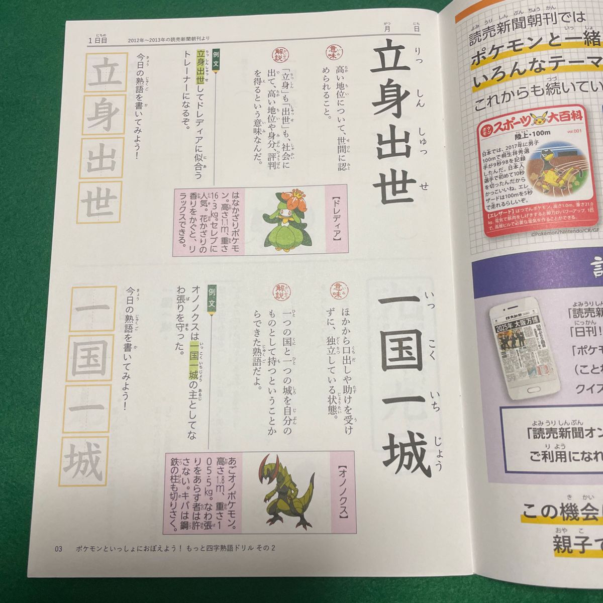 ポケモン　四字熟語ドリル　その2  クリアファイル付き　未使用　読売新聞