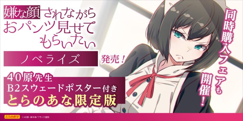 ★送料無料★新品未使用★嫌な顔されながらおパンツ見せてもらいたい★とらのあな限定版★1巻有償特典★40原★B2スウェードポスター★_画像3