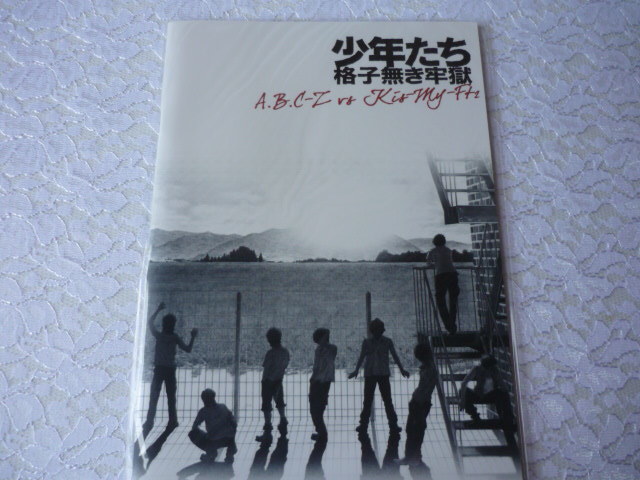 A.B.C-Z vs Kis-My-Ft2☆2010 少年たち 格子無き牢獄 パンフレット_画像1