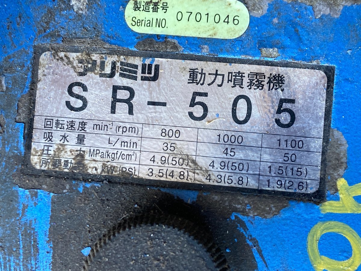 【滋賀発】 動力噴霧機 アリミツ SR-505 動作未確認 ジャンク品 部品取りの画像3