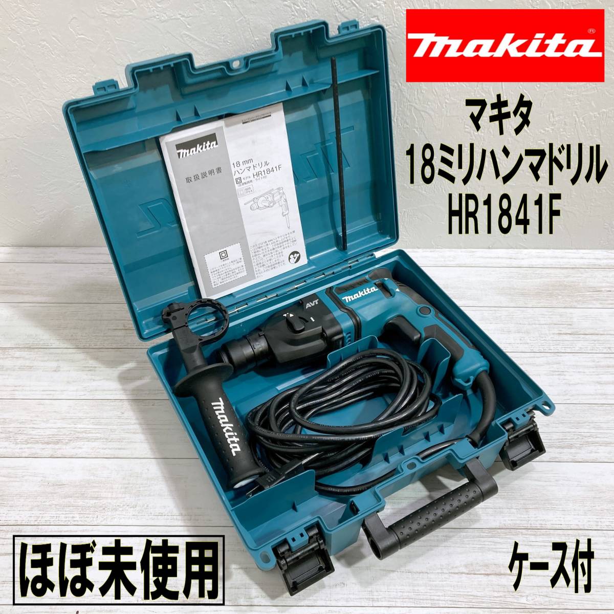 E1CX0901/ほぼ未使用/マキタ/makita/18mm/電動ハンマドリル/HR1841F/穴あけ専用/SDSプラス/プラスチックケース付_画像1