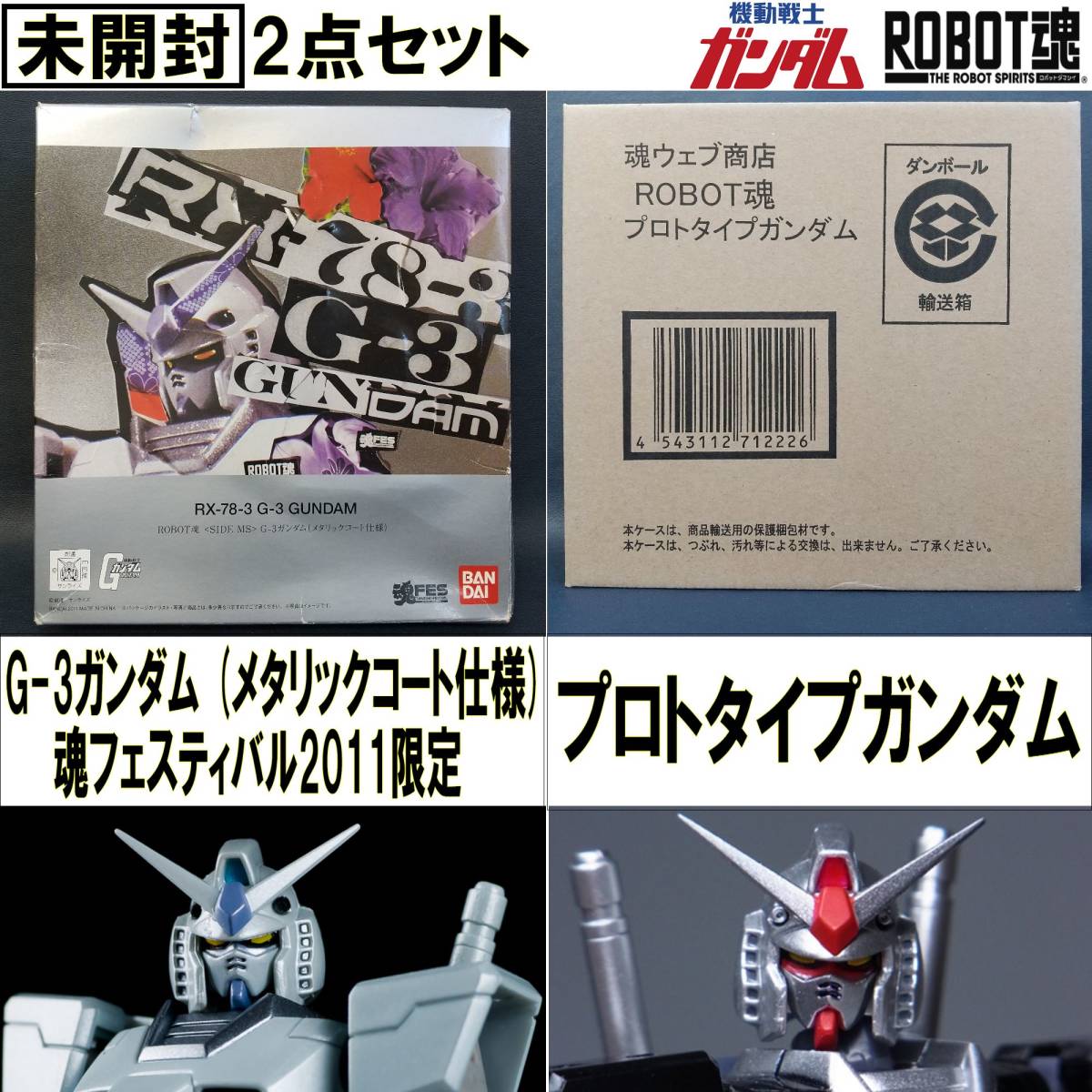 EUCY0130/未開封/2点セット/ROBOT魂/SIDE MS/RX-78-/G-3ガンダム(メタリックコート仕様)/プロトタイプガンダム/機動戦士ガンダム_画像1