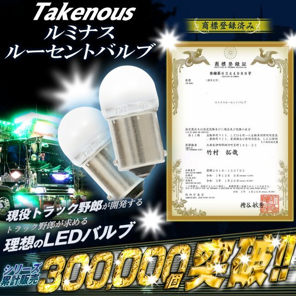 【レッド2個セット】 ルミナスルーセントバルブ 角マーカー用 BA9s led G14 12v 24v 6w 箱マーカー デコトラ トラック 竹村商会_画像2