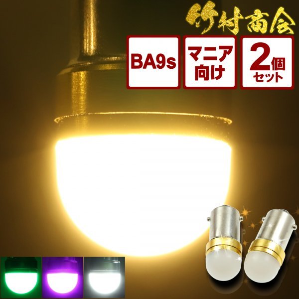 【ホワイト2個セット】 BA9s led G14 12v 24v ルミナスルーセントバルブα 角マーカー用 6w 箱マーカー デコトラ トラック 竹村商会_画像1